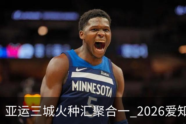 亚运三城火种汇聚合一 2026爱知·名古屋亚运会正式开幕