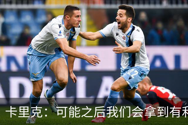 卡里克：可能之后我们会拿到有利判罚弥补，但那次误判确实太严重