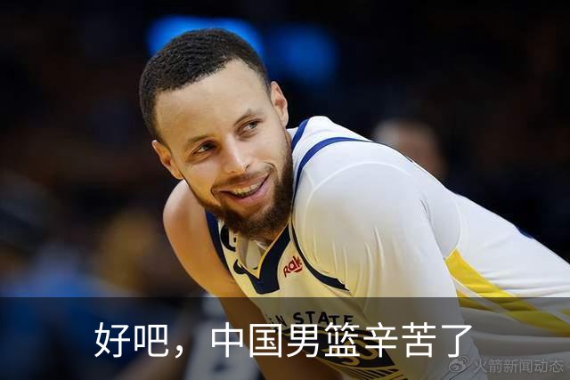 好吧，中国男篮辛苦了