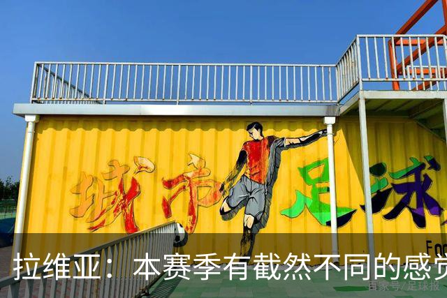 拉维亚：本赛季有截然不同的感觉 打进蓝军首球令我如释重负
